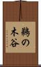 鵜の木谷 Scroll