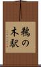 鵜の木駅 Scroll
