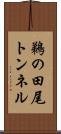 鵜の田尾トンネル Scroll
