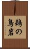 鵜の鳥岩 Scroll