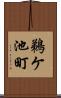 鵜ケ池町 Scroll