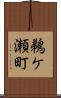 鵜ケ瀬町 Scroll