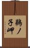 鵜ノ子岬 Scroll