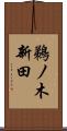 鵜ノ木新田 Scroll