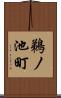 鵜ノ池町 Scroll