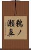 鵜ノ瀬鼻 Scroll