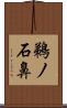 鵜ノ石鼻 Scroll