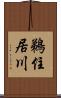 鵜住居川 Scroll