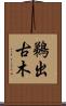 鵜出古木 Scroll