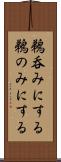 鵜呑みにする Scroll