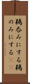 鵜呑みにする Scroll