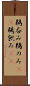 鵜呑み Scroll
