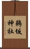 鵜坂神社 Scroll