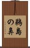 鵜島の鼻 Scroll