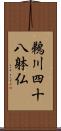 鵜川四十八躰仏 Scroll