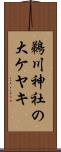 鵜川神社の大ケヤキ Scroll