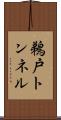 鵜戸トンネル Scroll
