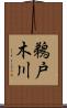 鵜戸木川 Scroll