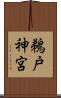 鵜戸神宮 Scroll
