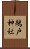 鵜戸神社 Scroll
