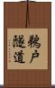鵜戸隧道 Scroll