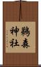 鵜森神社 Scroll