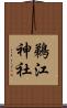 鵜江神社 Scroll