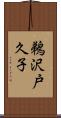鵜沢戸久子 Scroll