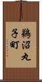 鵜沼丸子町 Scroll