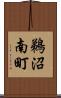 鵜沼南町 Scroll