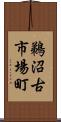 鵜沼古市場町 Scroll