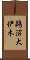 鵜沼大伊木 Scroll
