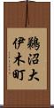 鵜沼大伊木町 Scroll