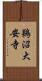 鵜沼大安寺 Scroll