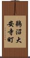 鵜沼大安寺町 Scroll