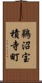 鵜沼宝積寺町 Scroll