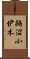 鵜沼小伊木 Scroll