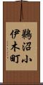 鵜沼小伊木町 Scroll