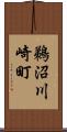 鵜沼川崎町 Scroll