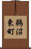 鵜沼東町 Scroll