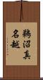 鵜沼真名越 Scroll