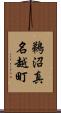 鵜沼真名越町 Scroll