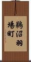 鵜沼羽場町 Scroll