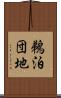 鵜泊団地 Scroll