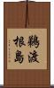 鵜渡根島 Scroll