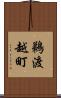 鵜渡越町 Scroll