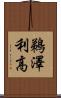 鵜澤利高 Scroll