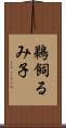 鵜飼るみ子 Scroll