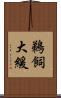 鵜飼大緩 Scroll