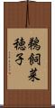 鵜飼菜穂子 Scroll